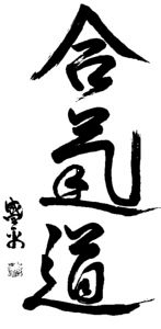 aikido-kanji-147x300.jpg